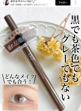 日本本土采购DUP眼线笔胶笔液笔女防水极细防水持久防晕星屑棕
