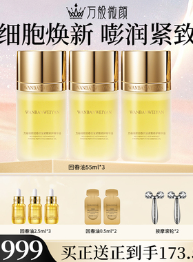 【官方正品】万般微颜回春抗皱紧致修护精华油18ml