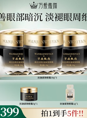 【官方正品】万般微颜美白淡黑抗皱紧致眼霜30g