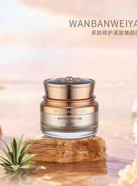 万般微颜滋养多肽紧致提拉面霜50g