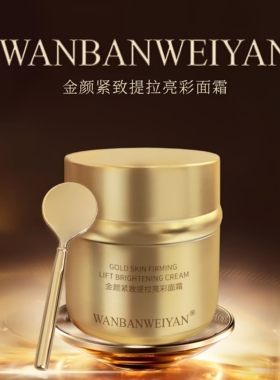 万般微颜金颜紧致提拉亮彩面霜35g