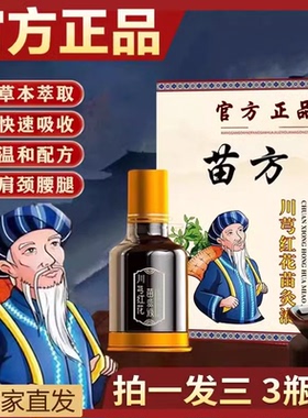 川芎红花苗灸液苗久古方艾灸液肩颈腰腿膝背舒缓滚珠涂抹按摩液
