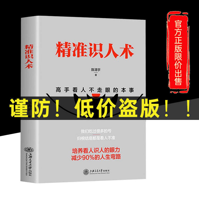 【抖音同款】精准识人术正版书籍高手看人不走眼的本事读人心理学读懂他人内心真实想法看人的本事精准识人的艺术微表情与身体语言_虎窝淘
