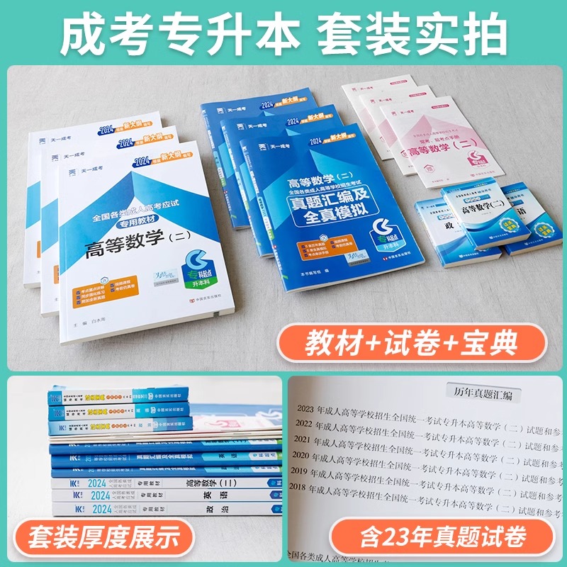 成人高考专升本复习资料2024全新正版天一高考专升本教材试卷复习资料自考成考专升本2024教材政治英语高数医学综语文民法历年学习 - 图1