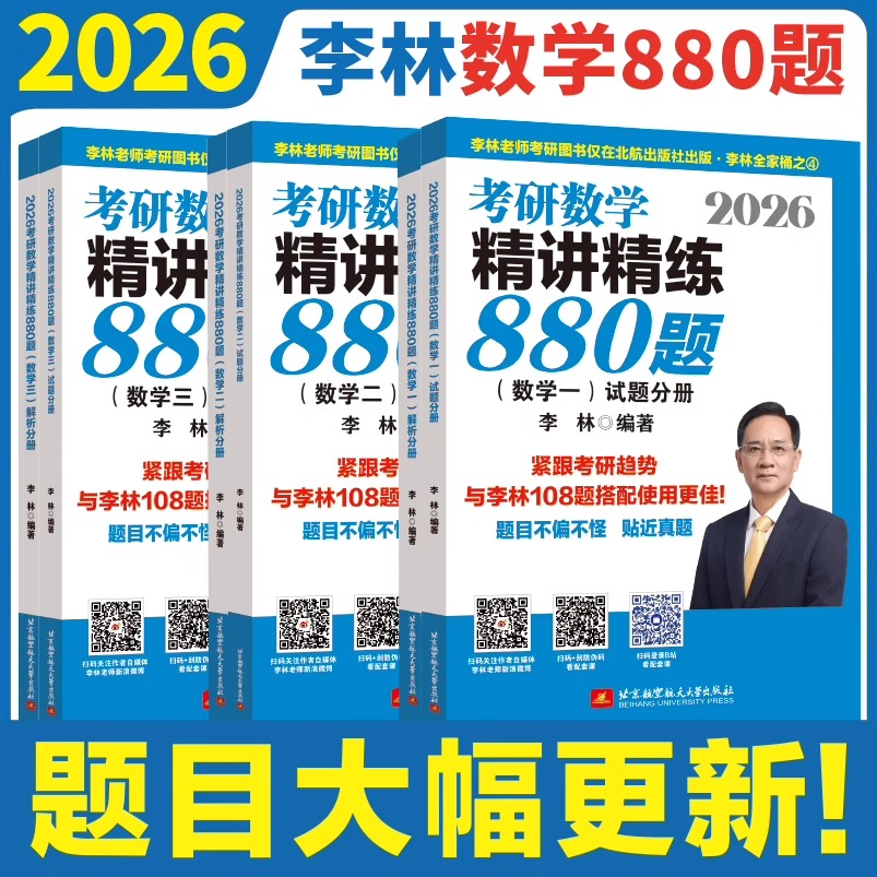 李林2026考研数学880题精讲精练李林6加4基础数一数二数三高频考点108题高等数学辅导讲义线代概率论可搭李永乐复习全书张宇1000题 - 图0