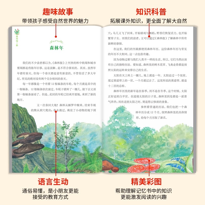 【彩图版】森林报春夏秋冬全四册四大名著原著正版小学生版三四五六年级阅读课外书必读老师推荐比安基著儿童文学科普百科读物-图2