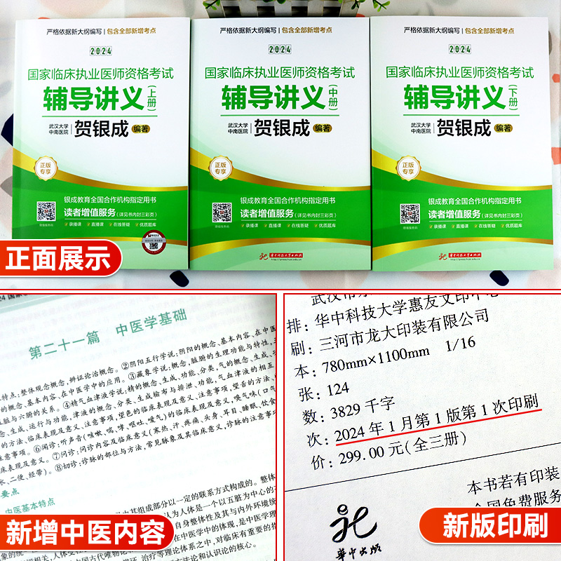 官方店】贺银成执业医师2024年国家临床执业医师资格考试用书贺银成辅导讲义模拟真押题同步练习职业助理医师试卷实践技能执业执医 - 图1