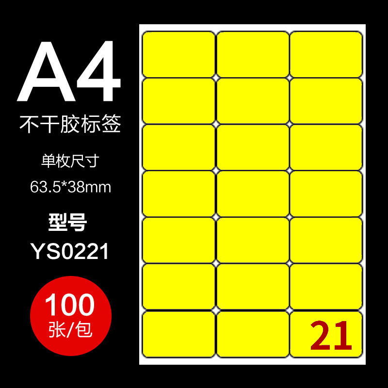 送模板20格黄色不干胶标签贴纸出货产品贴纸a4空白内切割自粘背胶