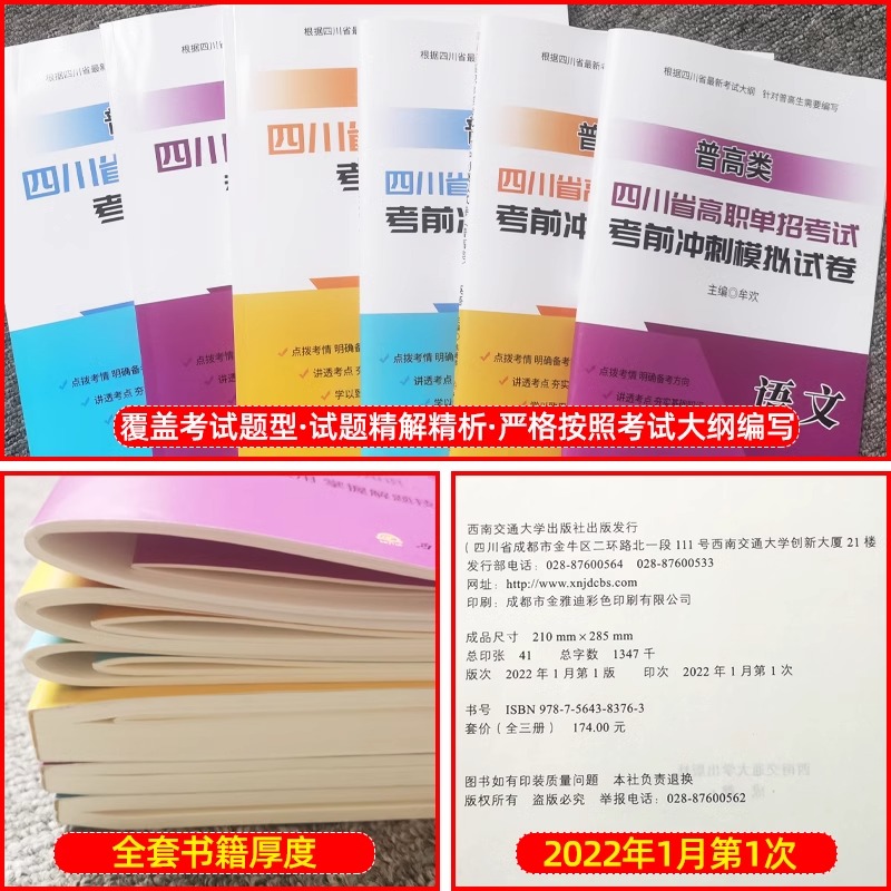 四川单招试题2024四川省高职单招考试普高类中职类单独招生复习教材全真模拟测试卷历年真题复习资料高中高三单招试题辅导书 - 图0