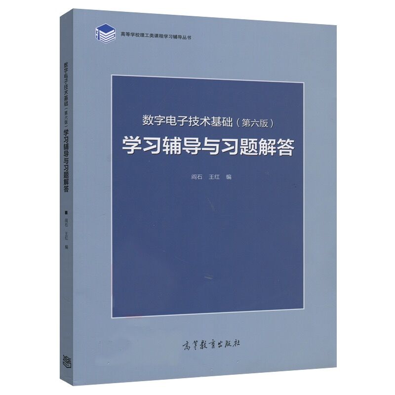 正版现货数字电子技术基础第六版阎石+数字电子技术基础学习辅导与习题解答清华大学电子学阎石高等教育出版社大学教材全2册-图0