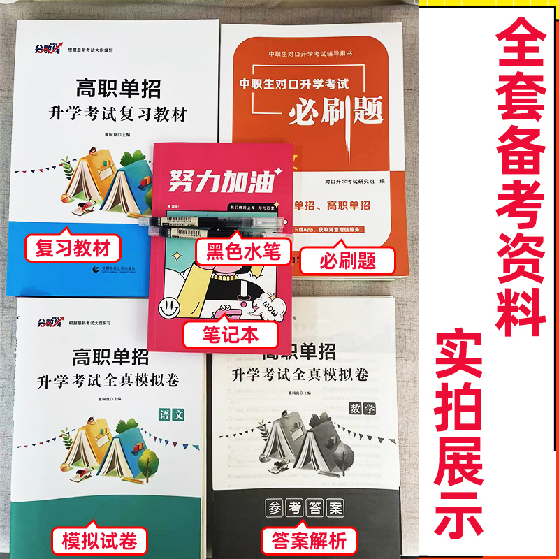 高职单招考试复习资料2025年语文数学英语教材必刷题真题模拟卷单招考试复习资料综合素质职业适应性技能测试江西浙江广西湖南-图2