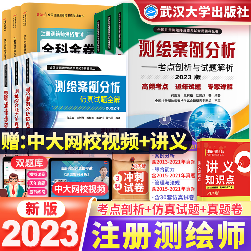 备考2024年注册测绘师考试教材综合能力案例分析法律法规历年真题仿真模拟卷武汉大学出版社测绘注册师2023年教材复习资料 - 图3