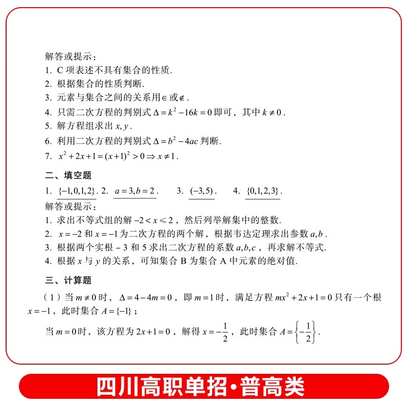 四川单招试题2024四川省高职单招考试普高类中职类单独招生复习教材全真模拟测试卷历年真题复习资料高中高三单招试题辅导书 - 图2