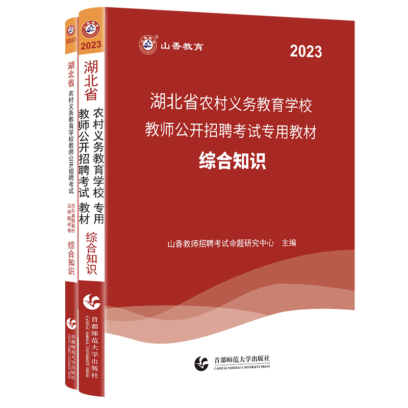 山香教育2023年教师招聘教育知识湖北省农村义务教育学校教师公开招聘考试专用教材历年真题解析押题试卷2册教招2023教师考编用书-图2