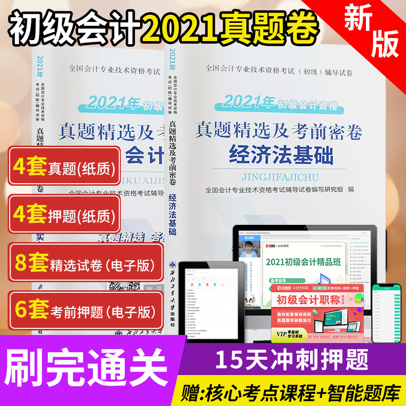 赠网课】初级会计师教材2020官方零基础2021年初级会计职称考试教材官方正版全套真题试卷必刷题库会计实务和经济法基础云考点网课