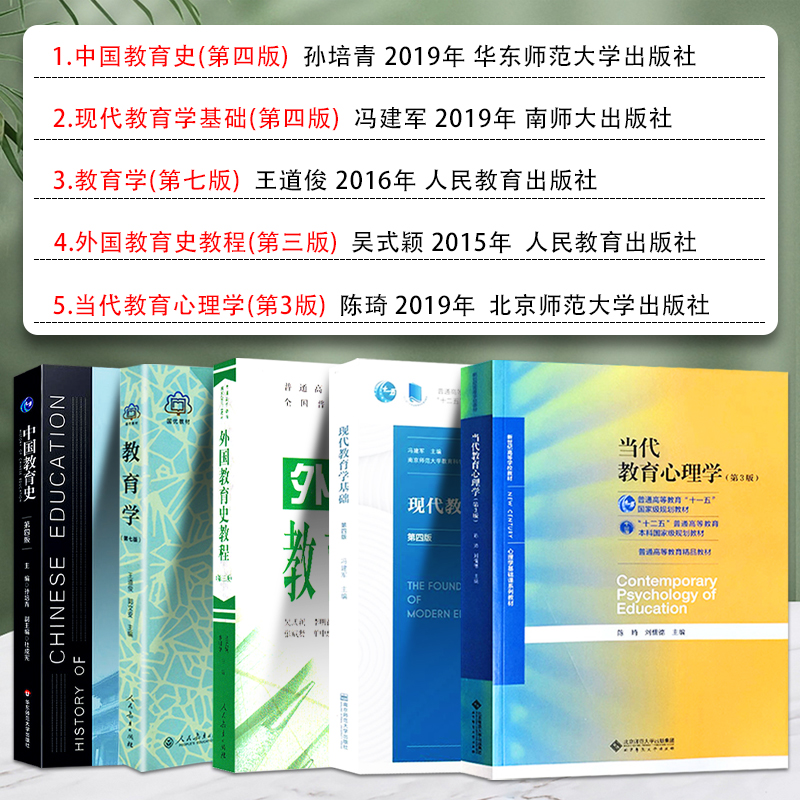 2023南京师范大学333教育综合考研教材333教育综合教育学王道俊中国史孙培青外国史教程现代教育学基础冯建军当代教育心理学陈琦-图0