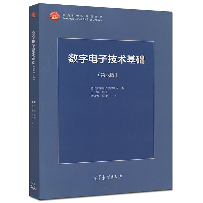 正版现货数字电子技术基础第六版阎石+数字电子技术基础学习辅导与习题解答清华大学电子学阎石高等教育出版社大学教材全2册-图1