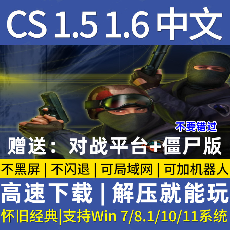 反恐精英CS1.5CS1.6中文版PC单机射击游戏安装包带机器人可局域网 - 图3