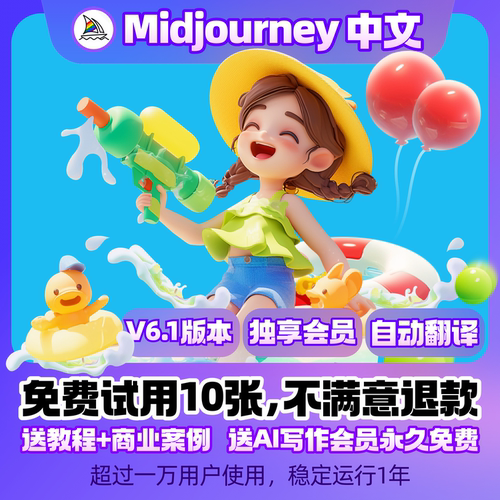midjourney中文版会员独享账号ai绘画mj充值共享suno代出图luma - 图0
