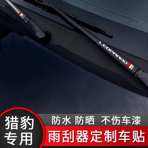 猎豹CS10/CS9/Mattu/CS7/飞腾C5/6481贴纸雨刮臂贴汽车改装车贴 - 图0