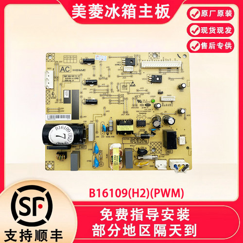 适用美菱冰箱BCD-270WPB 269WPB主板B16109 B16109(H1)电源变频板 - 图3