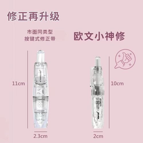 【更小尺寸】台湾oval欧文小神修修正带迷你便携按动式笔形改正带奶呼呼高颜值学生用涂改带可替换不易断带芯 - 图1