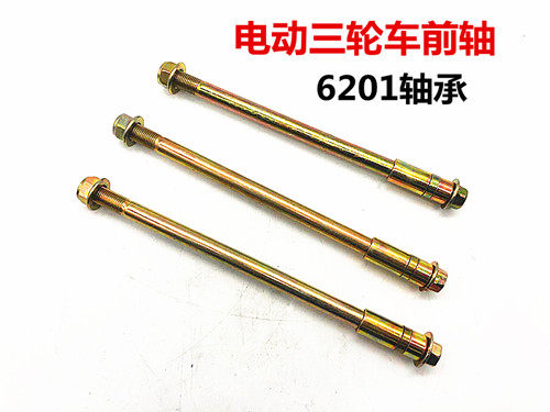 电动三轮车前轴 太子款前轴1.0 1.2 1.5 简易款前轴 轮毂轴 车轴 - 图0