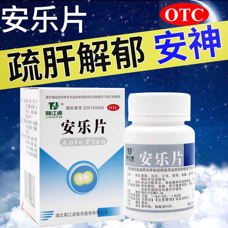 荆江源安乐片舒肝解郁精神抑郁失眠 杏林同心大药房安神补脑