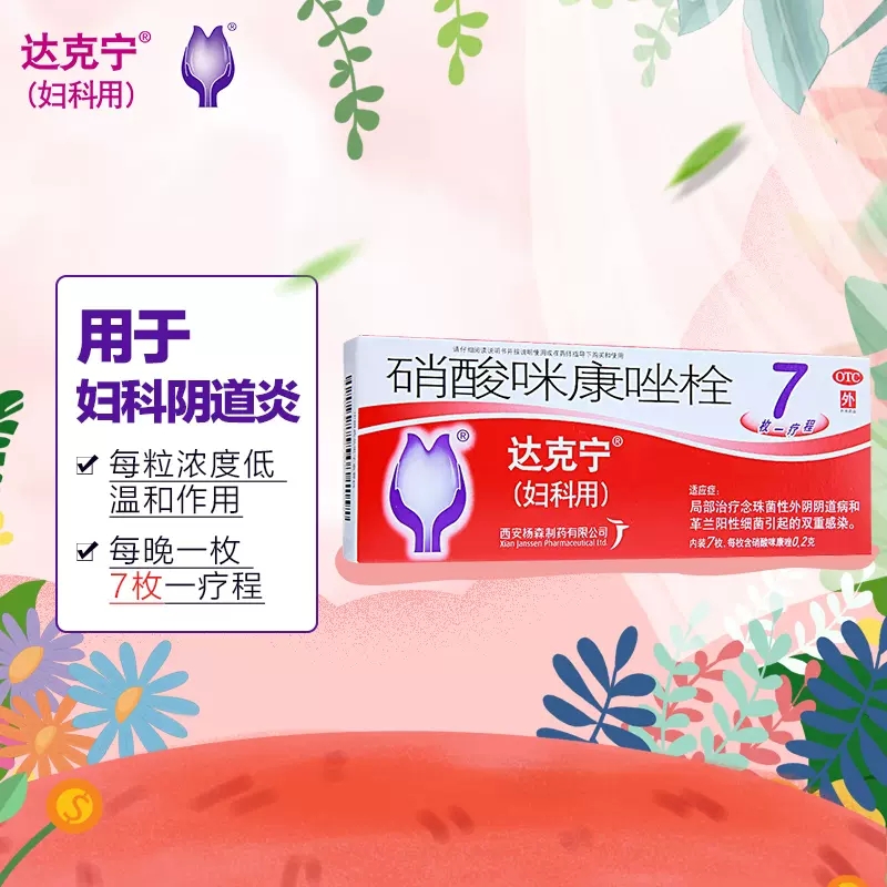 达克宁栓硝酸咪康唑栓剂念珠菌霉菌性阴道炎妇科用药外阴瘙痒FC - 图0