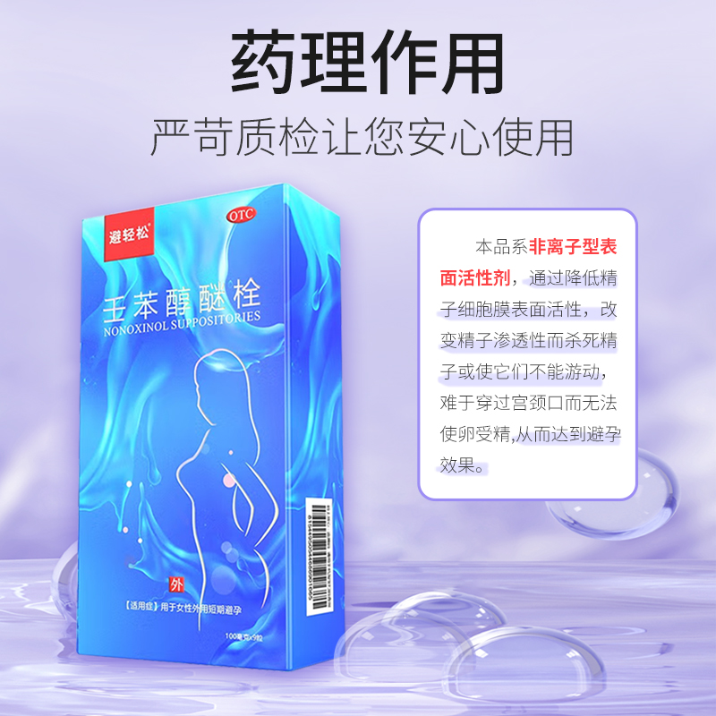 避轻松壬苯醇醚栓避孕栓女性专用避孕药放阴道外用事前短效避孕药-图3