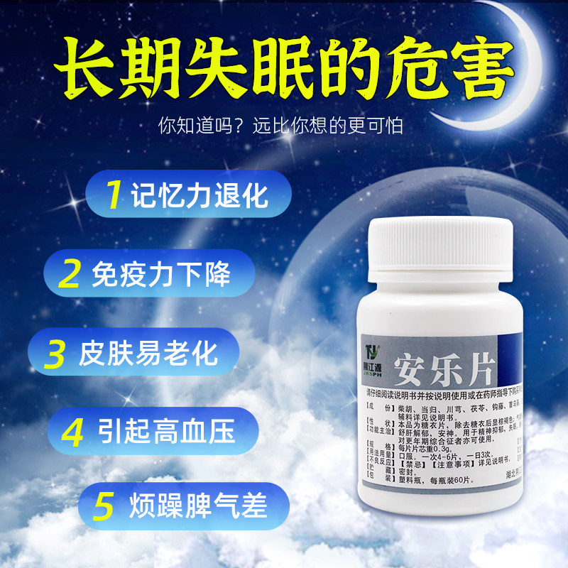 荆江源安乐片舒肝解郁精神抑郁失眠 杏林同心大药房安神补脑