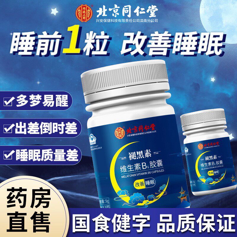 北京同仁堂褪黑素维生素b6 lp软胶囊 河南民生大药房褪黑素/蛇麻草/圣约翰草