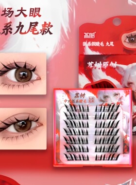 荔树狐系苏妲己免胶假睫毛