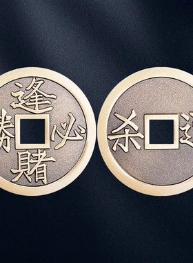 黄铜逢赌必胜大号铜钱手把件
