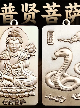 黄铜普贤菩萨吊坠本命佛守护神2025生肖蛇年本命年汽车钥匙扣挂件