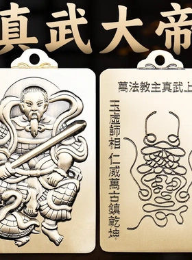 道家纯黄铜真武大帝吊坠玄天上帝随身钥匙挂件护平安无事牌身项链