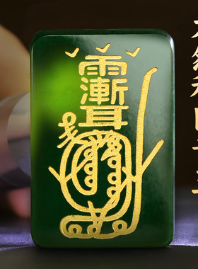 和田青玉佩金光咒紫薇讳微吊坠