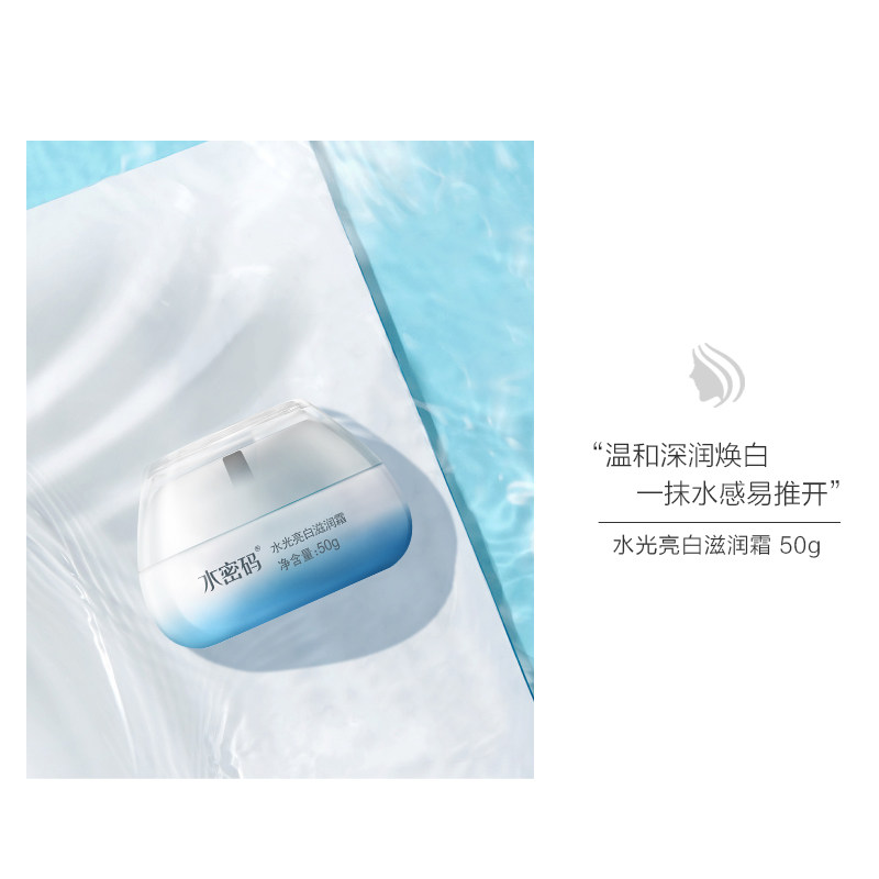 水密码水光美白滋润滋润丹姿面霜 水密码如若乳液/面霜