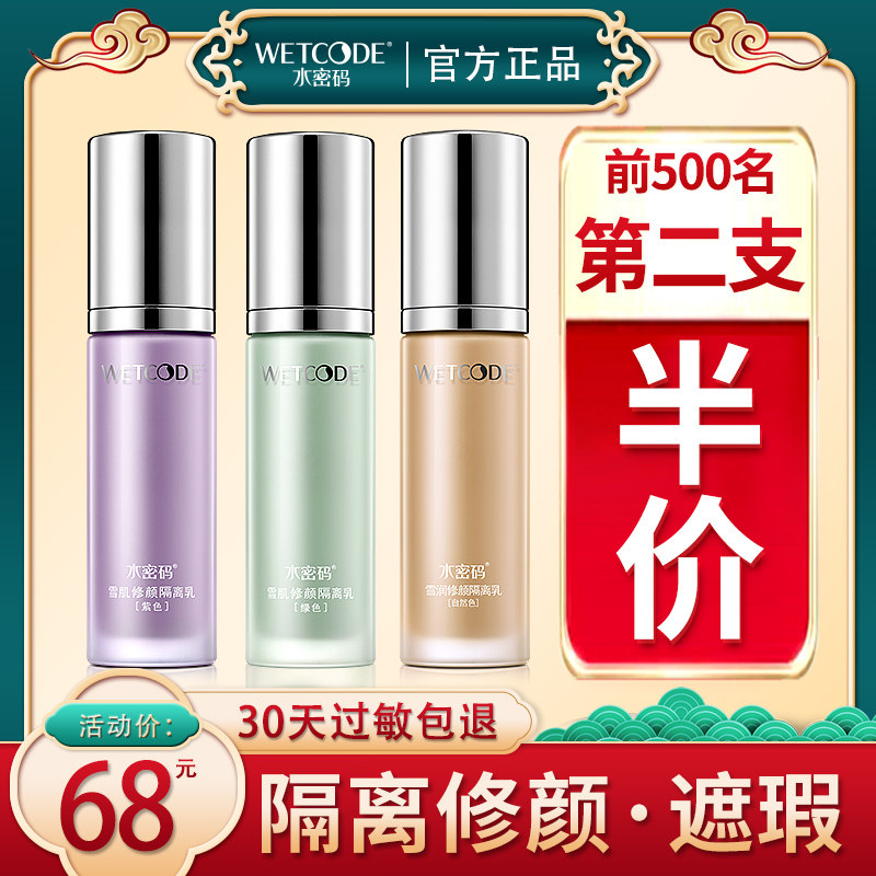  水密码如若隔离/妆前