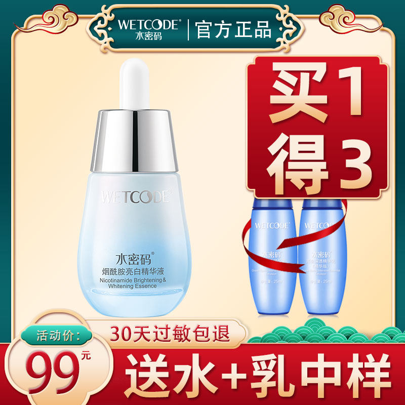 水密码精华液亮白面部精华烟酰胺 水密码如若液态精华