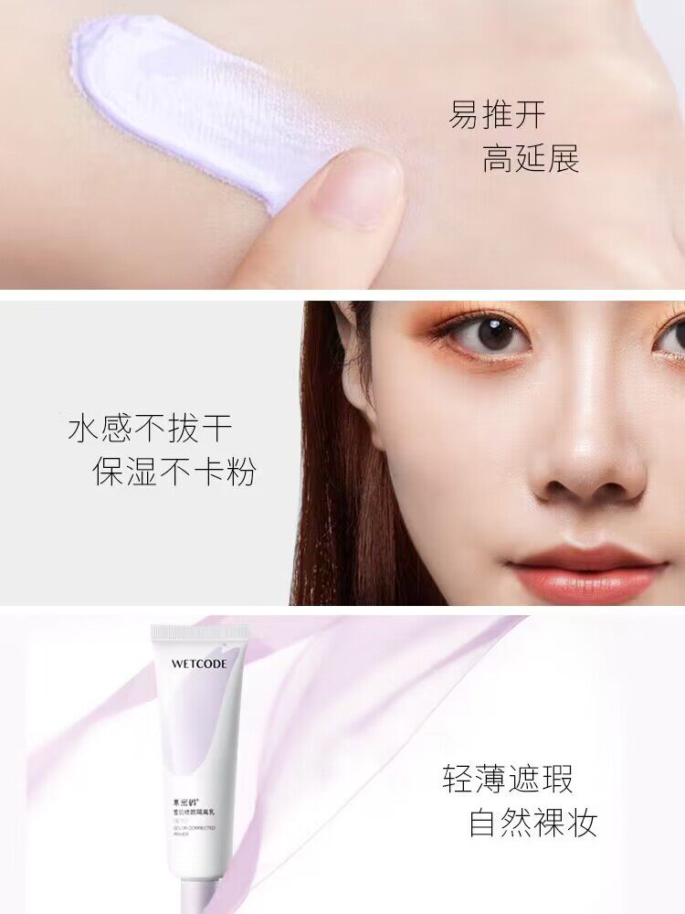  水密码如若隔离/妆前
