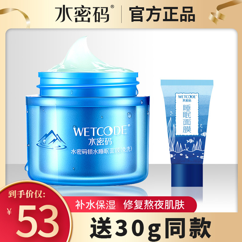 水密码睡眠补水免洗深层孔丹姿面膜 水密码如若贴片面膜