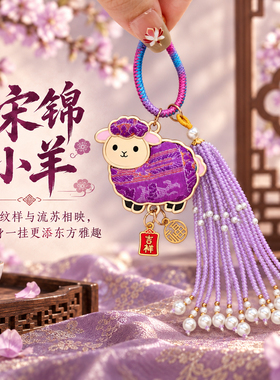 新中式宋锦小羊流苏钥匙扣中国风平安吊坠纯手工包挂车挂织锦挂件