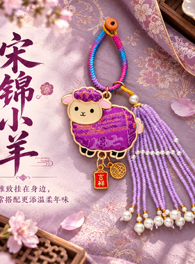 成品羊年宋锦小羊包挂件本命年新中式钥匙扣祈福新年景区文创礼物
