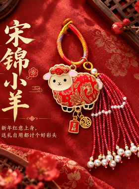 宋锦可爱小羊包包挂件流苏款钥匙扣挂饰小羊造型礼盒装送礼伴手礼