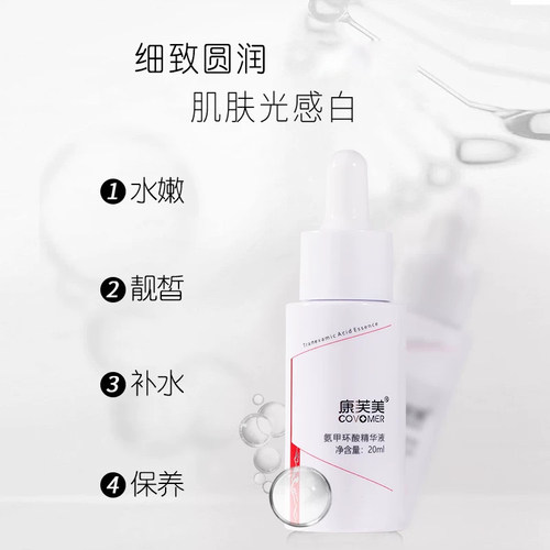 康芙美氨甲环酸精华液20ml专柜正品保湿肌肤淡细滑莹 - 图2