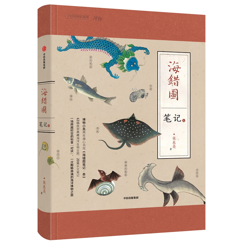 海洋博物之旅 一次酣畅淋漓 科普对谈 一场跨越时空 篇长文笔记 20 幅故宫典藏海洋生物古图 63 张辰亮编著 叁 3 海错图笔记 正版 海洋博物之旅 一次酣畅淋漓 科普对谈 一场跨越时空 篇长文笔记 20 幅故宫典藏海洋生物古图 63 张辰亮编著 叁 3 海错图笔记 正版