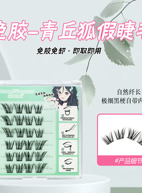 免胶青丘狐假睫毛便携装新款狐系浓密自然仿真自拍上镜学生