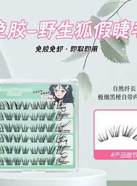 免胶假睫毛狐系狐自然仿真清透新中式上镜斜飞眼睫毛
