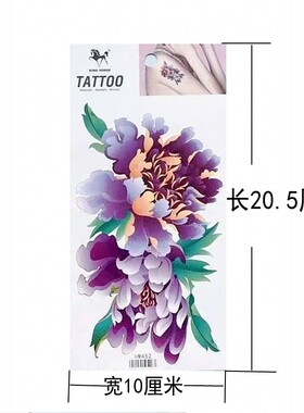 防水纹身贴纸女款紫色牡丹花大图案复古满三张包邮满就送满十送一